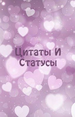 Цитаты И Статусы