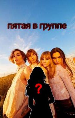 пятая в группе