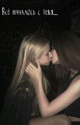Все началось с тебя