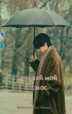 Охраняй мой космос