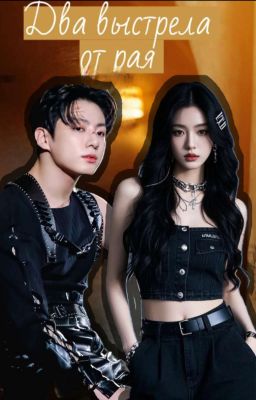 Два выстрела от рая 
