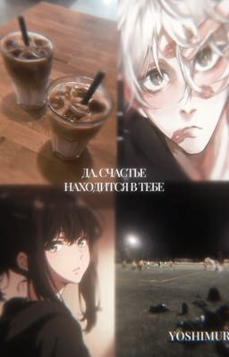 Да. Счастье находится в тебе