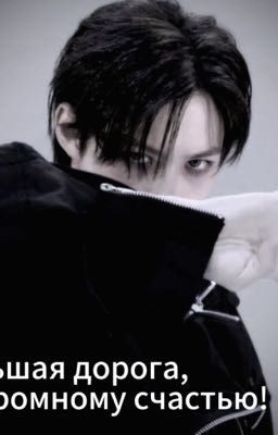 Большая дорога к огромному счастью