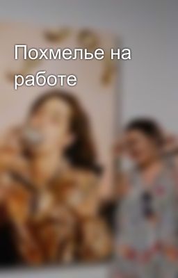 Похмелье на работе