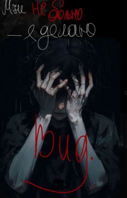 Мне не больно - я делаю вид