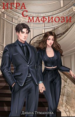 Игра с мафиози