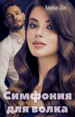 Симфония для волка