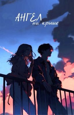 Ангел на крыше 