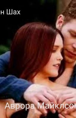 Аврора Майклсон 