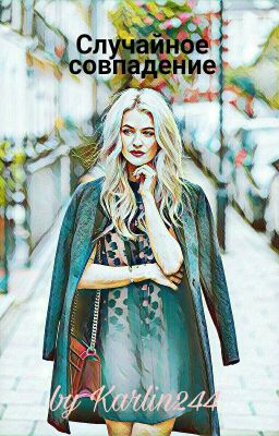 Случайное Совпадение