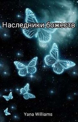 Наследники божеств 
