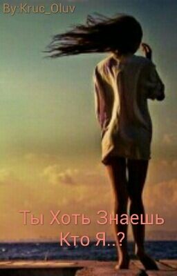 Ты Хоть Знаешь Кто Я..?
