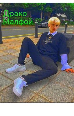 Драко Малфой 🐍🍏🥵