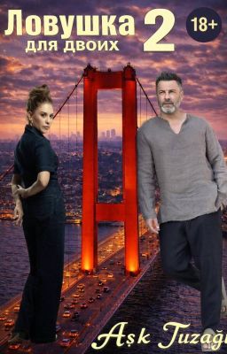Ловушка для двоих 2