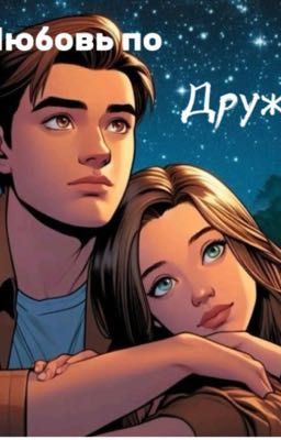 «Любовь по дружбе»