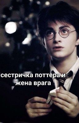 сестричка поттера и жена врага