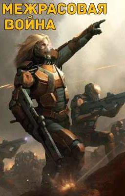Межрасовая война