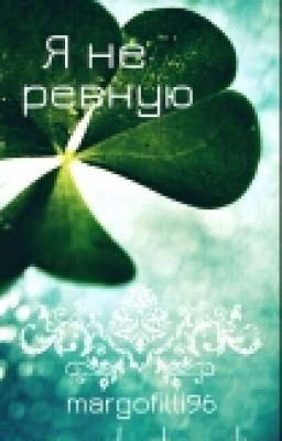 Я не ревную