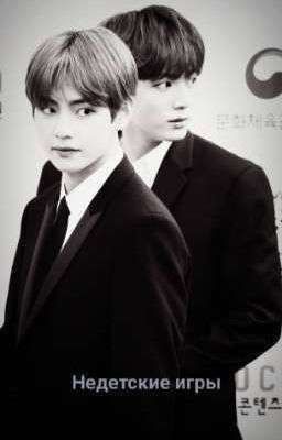 Недетские игры. Высшая Лига.