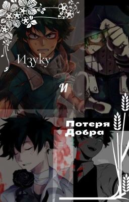 Изуку, И Потеря Добра.