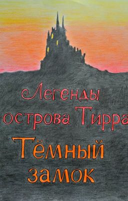 Легенды острова Тирра: Тёмный замок