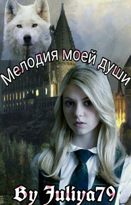 Мелодия моей души