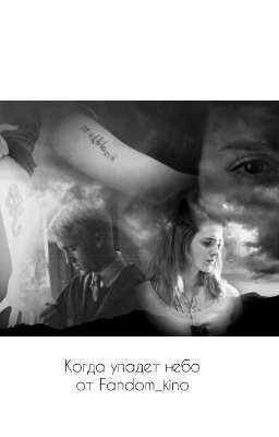 Когда упадет небо