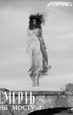  Death on the bridge / Смерть на мосту #Wattys2016