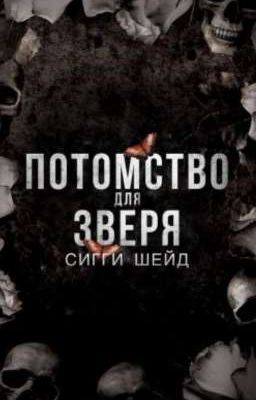 Потомство для зверя 