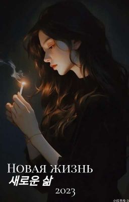 Новая жизнь