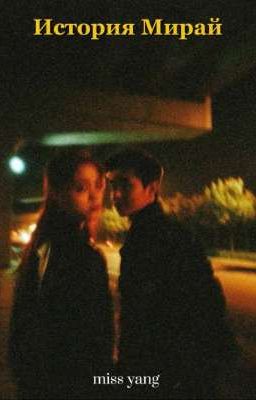 История Мирай 