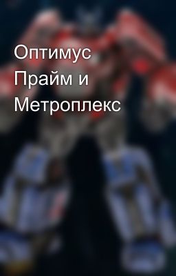 Оптимус Прайм и Метроплекс