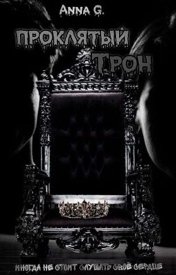 Проклятый трон