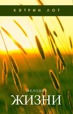 Мелодия жизни