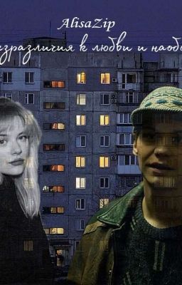 От безразличия к любви и наоборот 