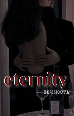 я - та вечность