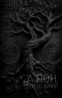 А.Л.О.Н. ДЕРЕВО ЖИЗНИ