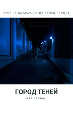 город теней