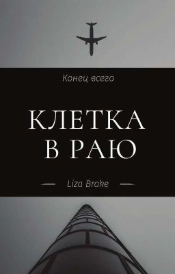 Клетка В Раю