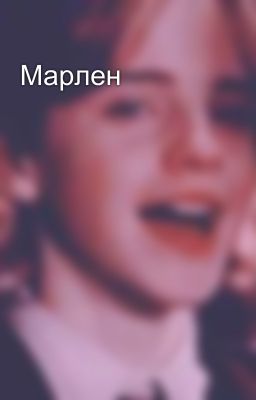 Марлен