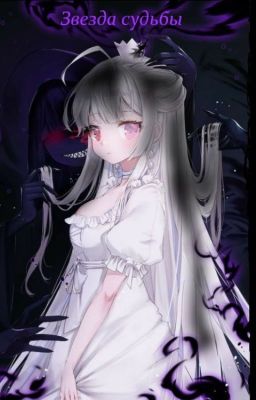 Звезда судьбы.