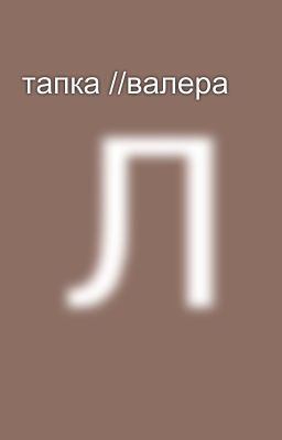 тапка //валера 