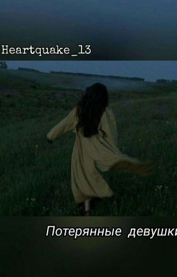 Потерянные Девушки.