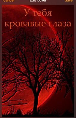 У тебя кровавые глаза.