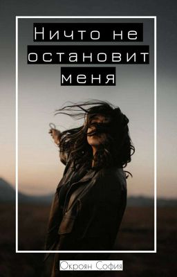 Ничто Не Остановит Меня