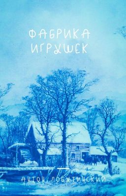 Фабрика игрушек