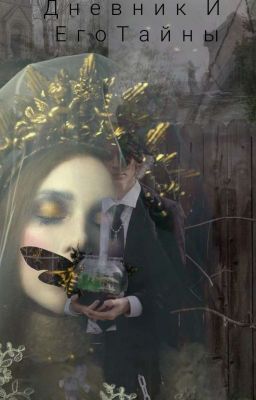 Дневник И Его Тайны 