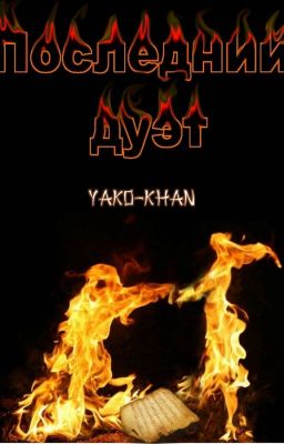 Последний дуэт