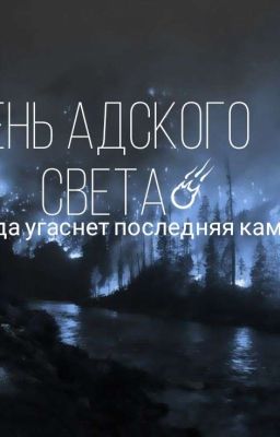 Тень Адского Света