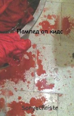 Пампед ап кидс